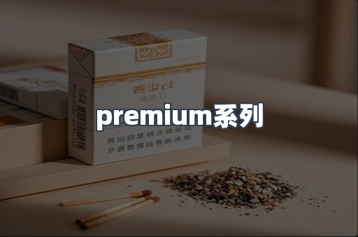 premium系列